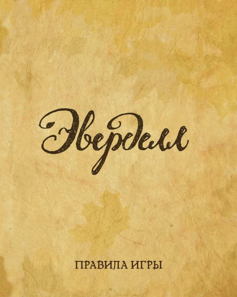 Настольная игра - Эверделл